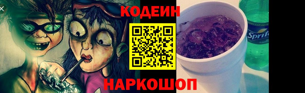 Кодеин напиток Lean (лин)  Вход с VPN  Вольск 