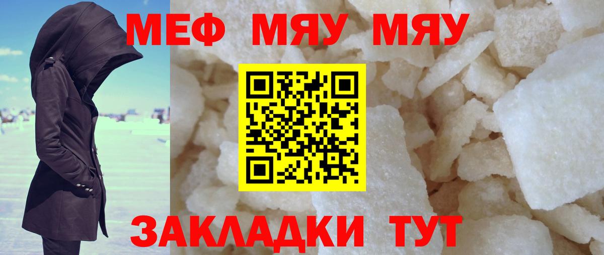 МЕФ мука  МЯУ-МЯУ мяу мяу  Вольск  закладка  Вход с VPN  МЕФ 