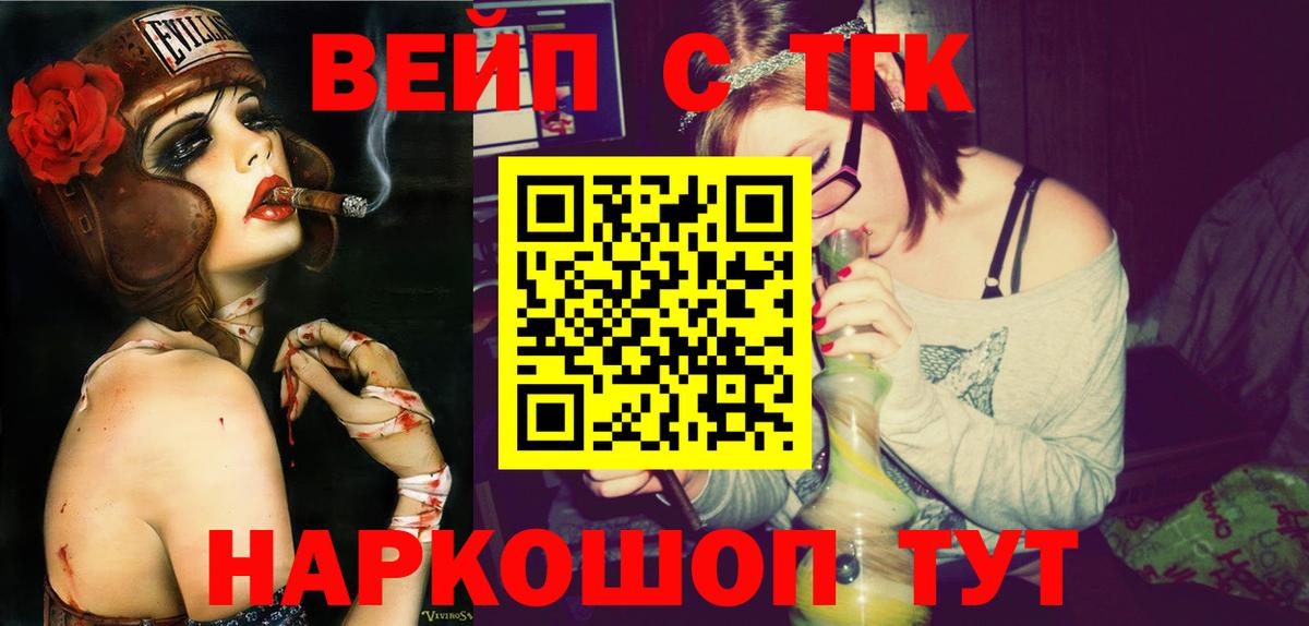 ТГК жижа  ТГК вейп  Вход с VPN  Вольск 